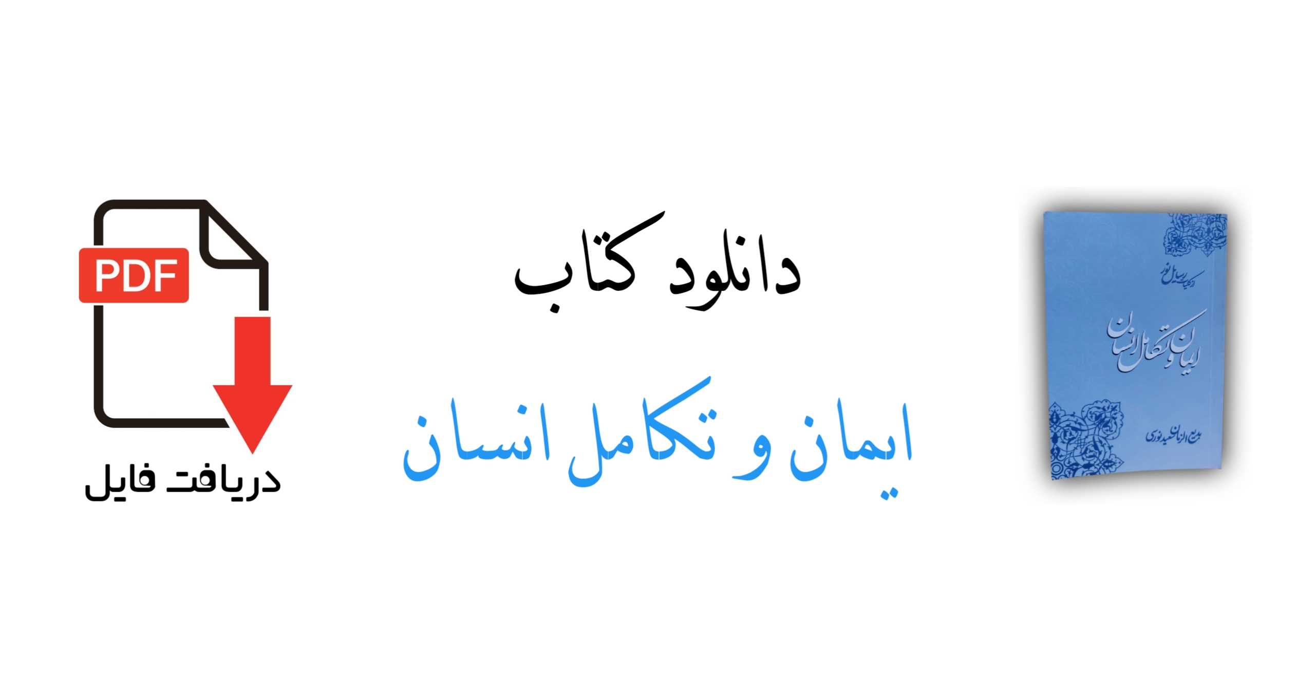 از کلیات رساله نور کتاب ایمان و تکامل انسان